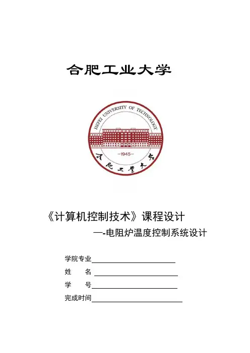 计算机控制技术课程设计-电阻炉温度控制系统设计