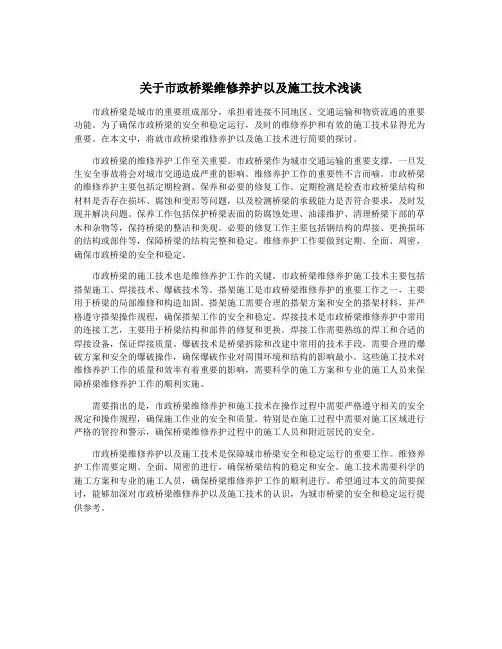 关于市政桥梁维修养护以及施工技术浅谈