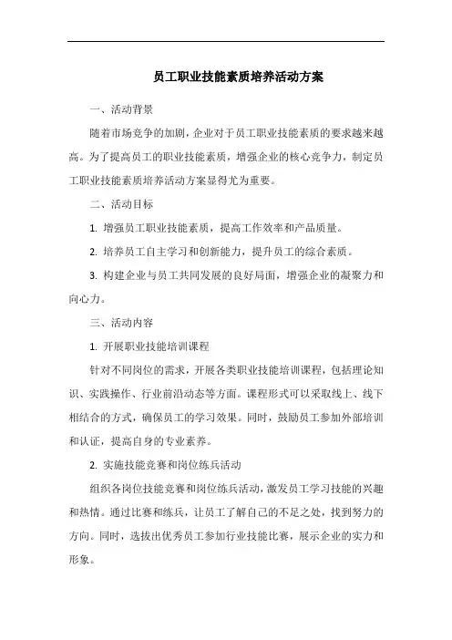 员工职业技能素质培养活动方案