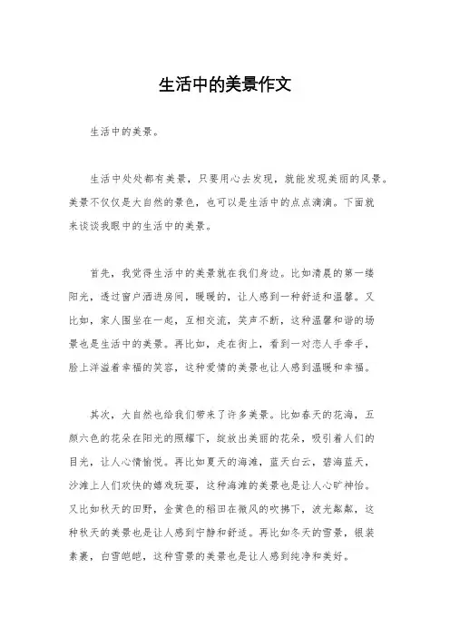 生活中的美景作文
