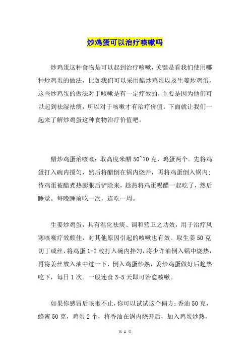 炒鸡蛋可以治疗咳嗽吗