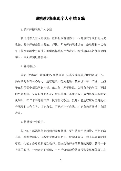 教师师德表现个人小结5篇