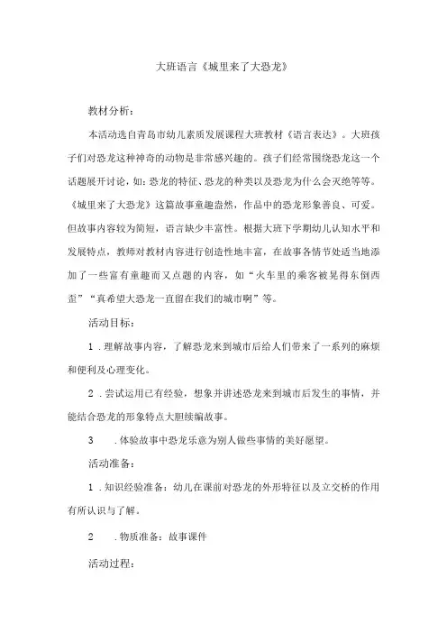 大班语言《城里来了大恐龙》