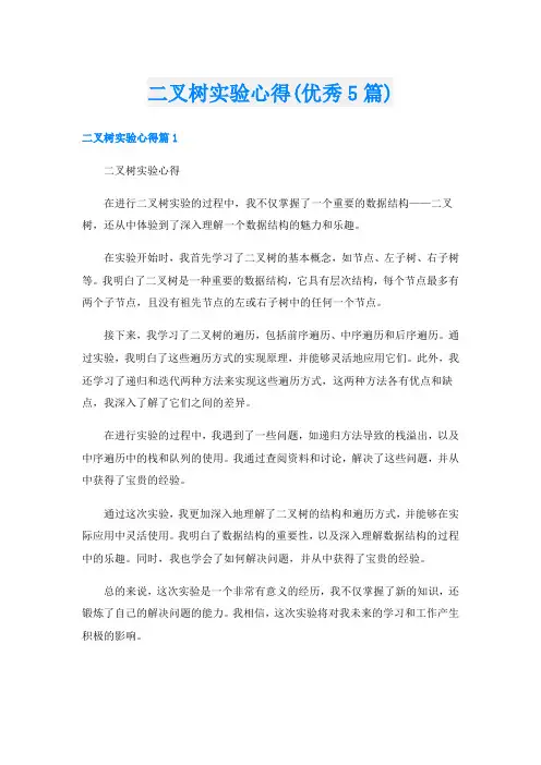 二叉树实验心得(优秀5篇)