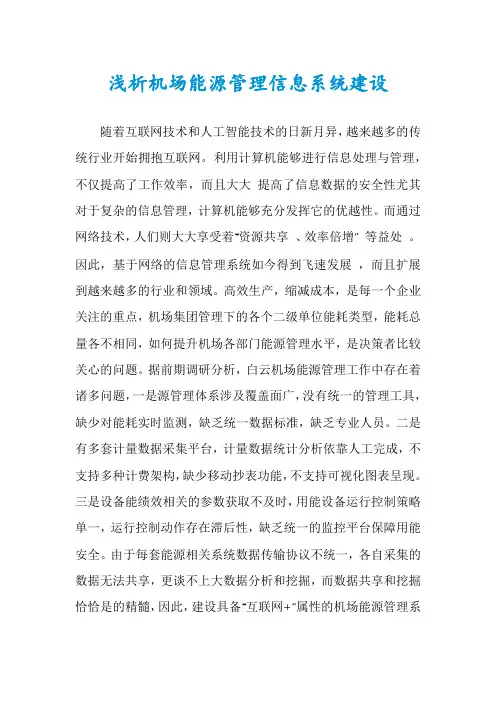 浅析机场能源管理信息系统建设