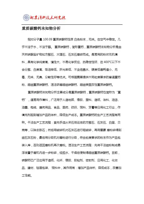 重质碳酸钙未知物分析