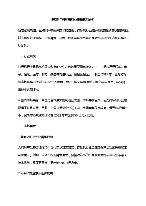 2023年打标机行业市场环境分析