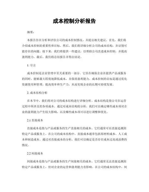 成本控制分析报告
