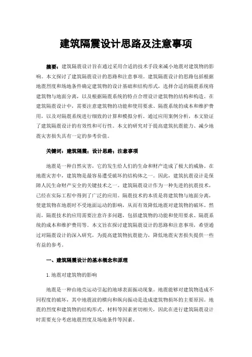 建筑隔震设计思路及注意事项