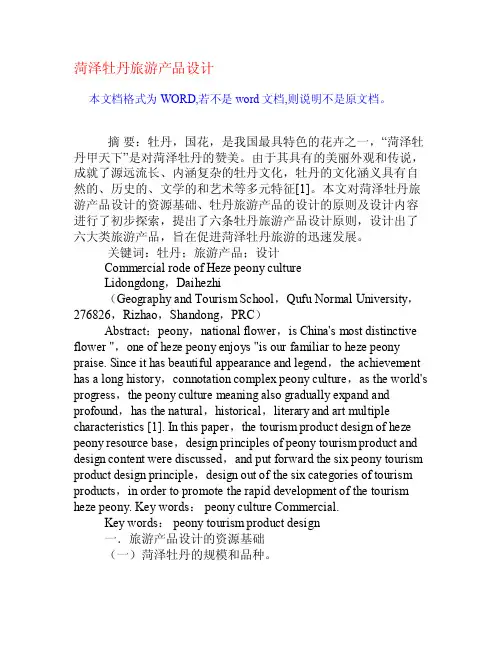 菏泽牡丹旅游产品设计[权威资料]