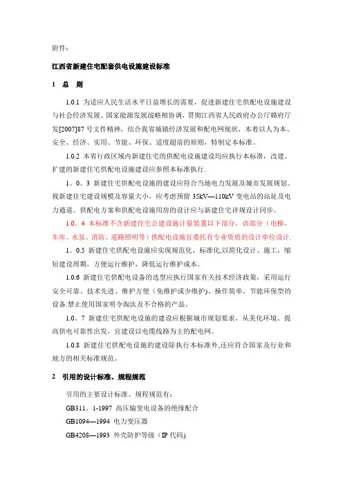 江西省新建住宅配套供电设施建设标准