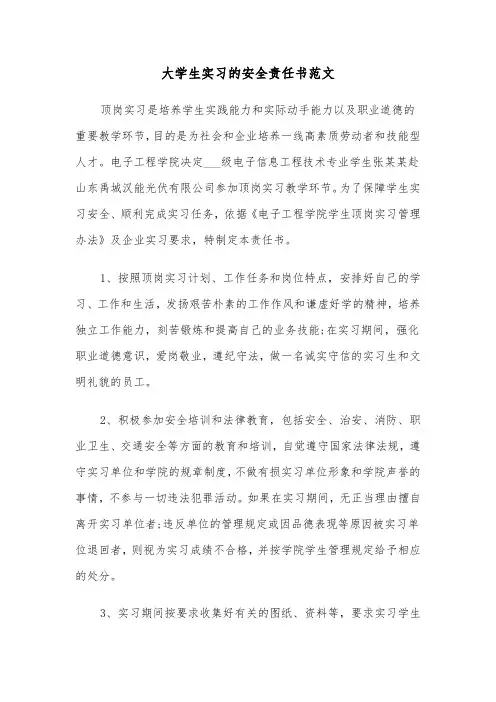 大学生实习的安全责任书范文（2篇）