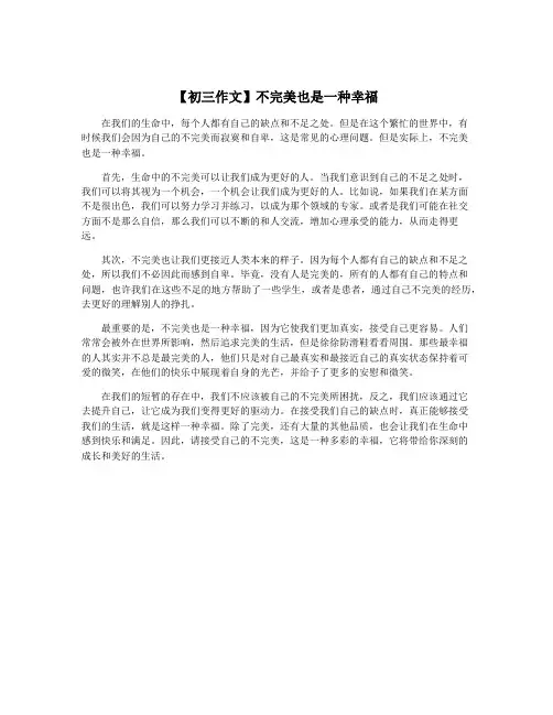 【初三作文】不完美也是一种幸福