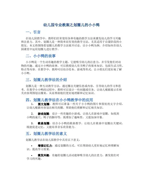 幼儿园专业教案之划圈儿的小小鸭