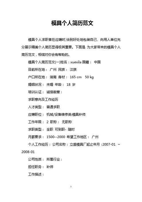 模具个人简历范文