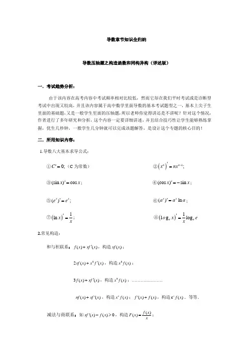 数学-导数压轴题之构造函数和同构异构详述(解析版)