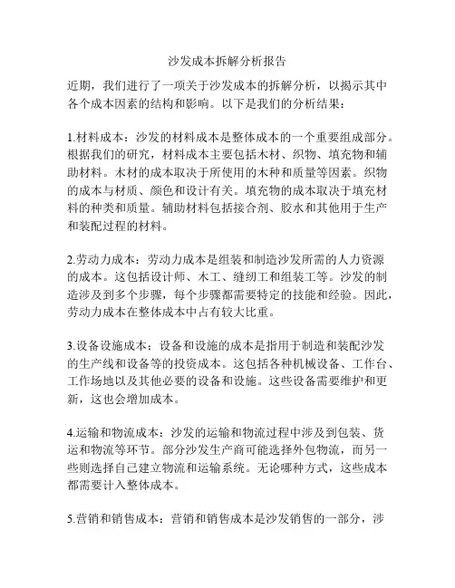 沙发成本拆解分析报告