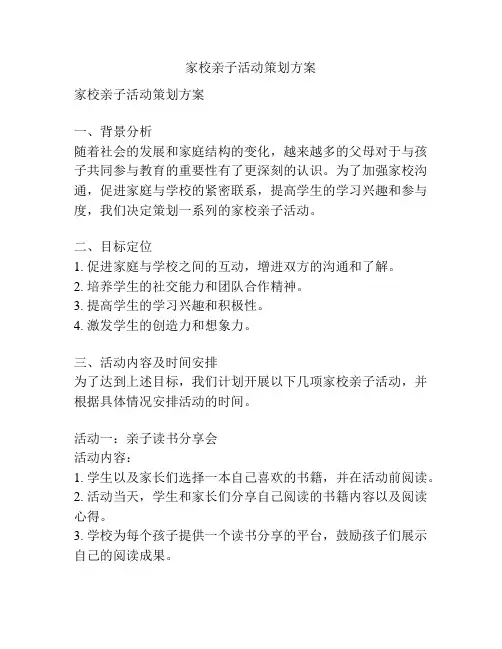 家校亲子活动策划方案