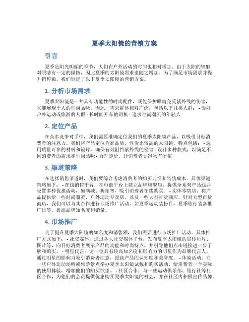 夏季太阳镜的营销方案