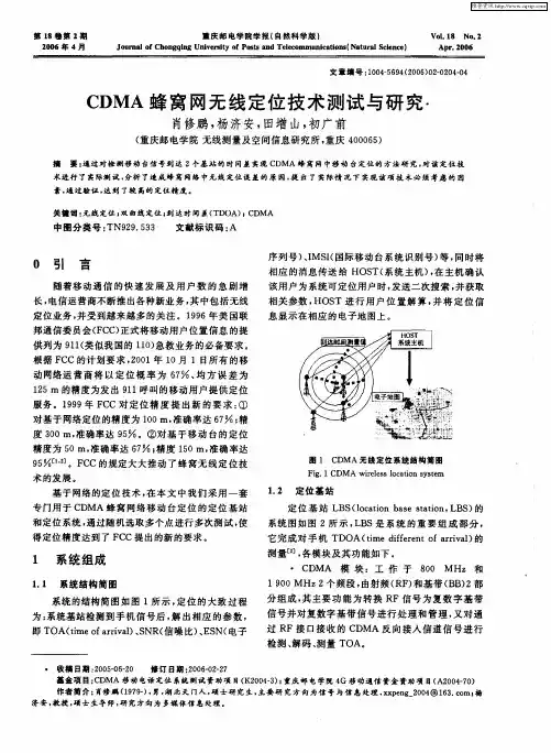 CDMA蜂窝网无线定位技术测试与研究