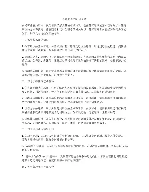 考研体育知识点总结