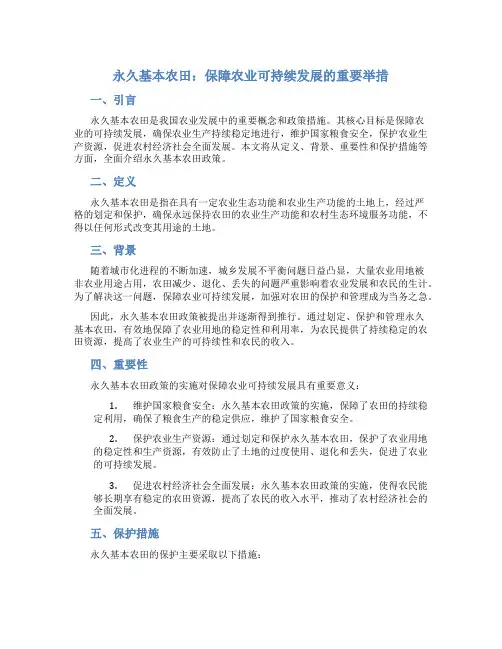 永久基本农田 标准