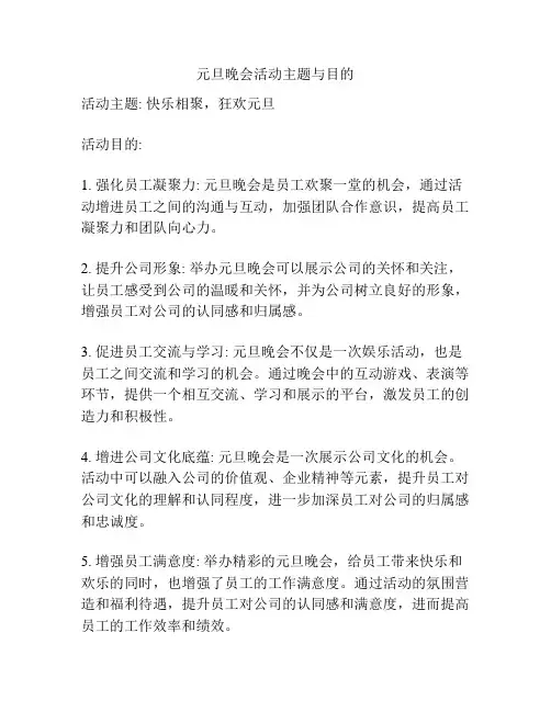 元旦晚会活动主题与目的