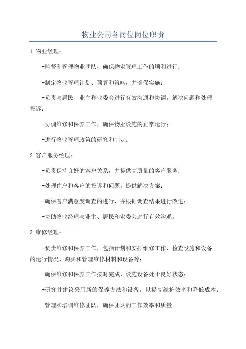 物业公司各岗位岗位职责