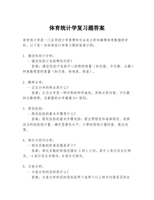 体育统计学复习题答案