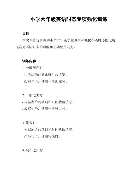小学六年级英语时态专项强化训练