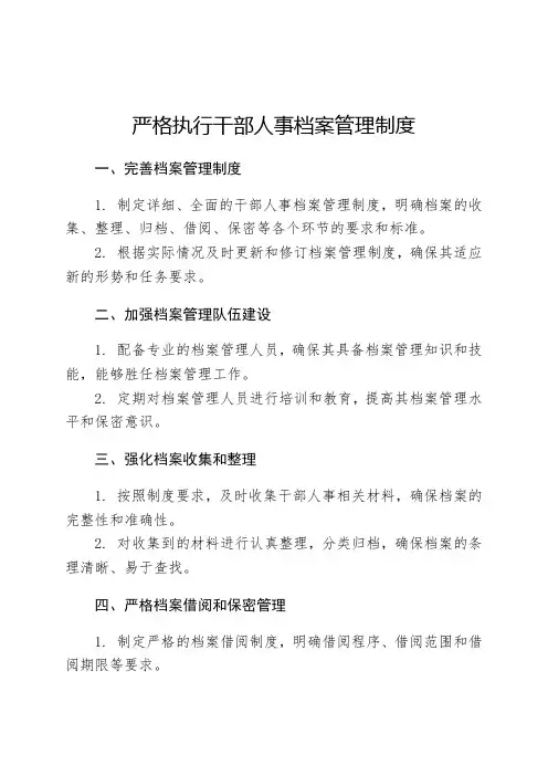 严格执行干部人事档案管理制度