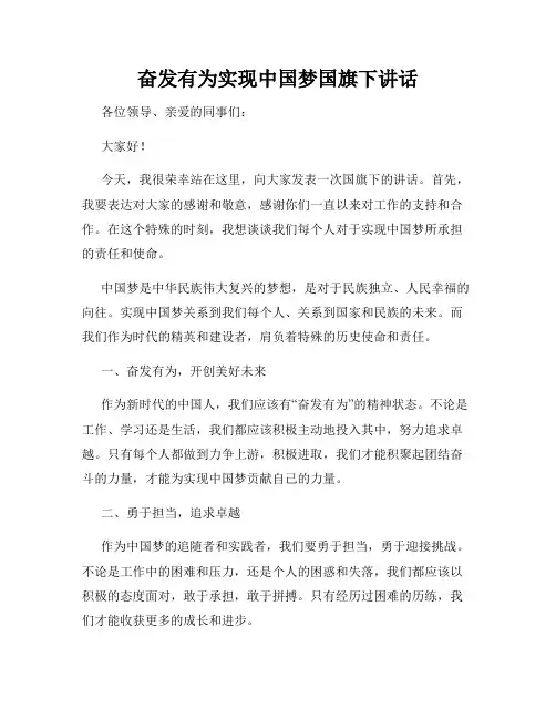 奋发有为实现中国梦国旗下讲话