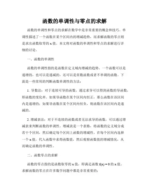 函数的单调性与零点的求解