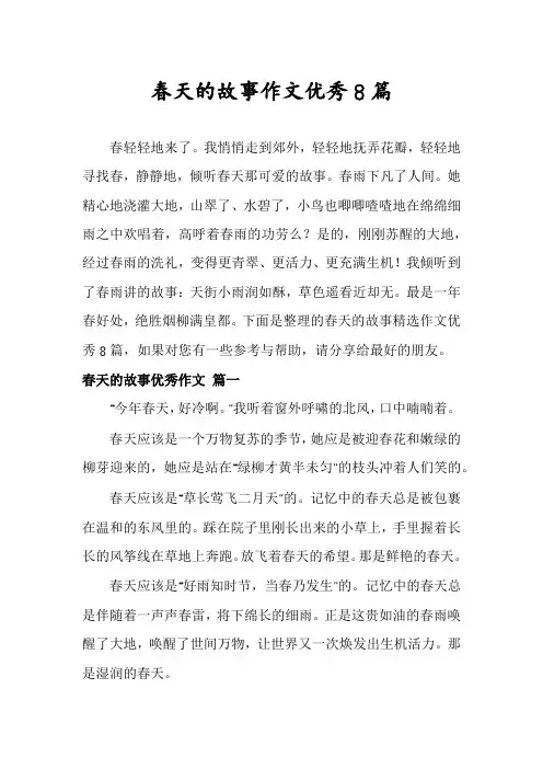春天的故事作文优秀8篇