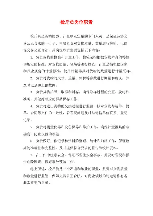检斤员岗位职责