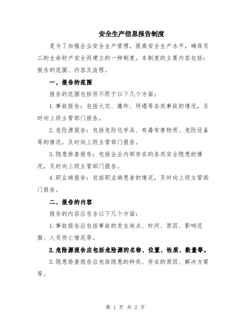 安全生产信息报告制度