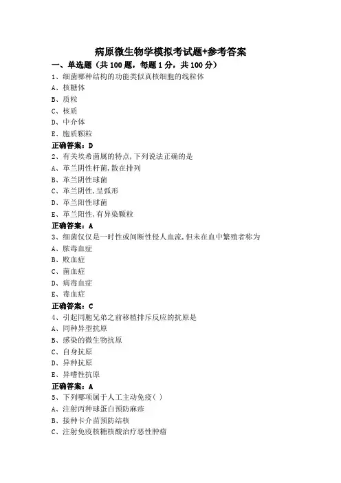 病原微生物学模拟考试题+参考答案