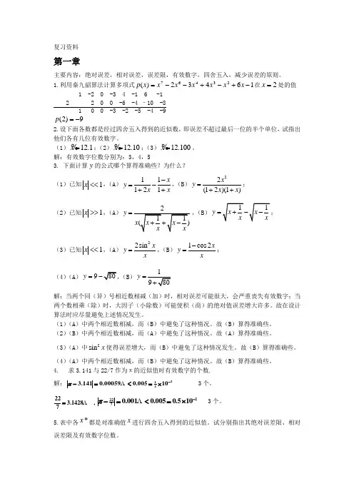 计算方法复习资料