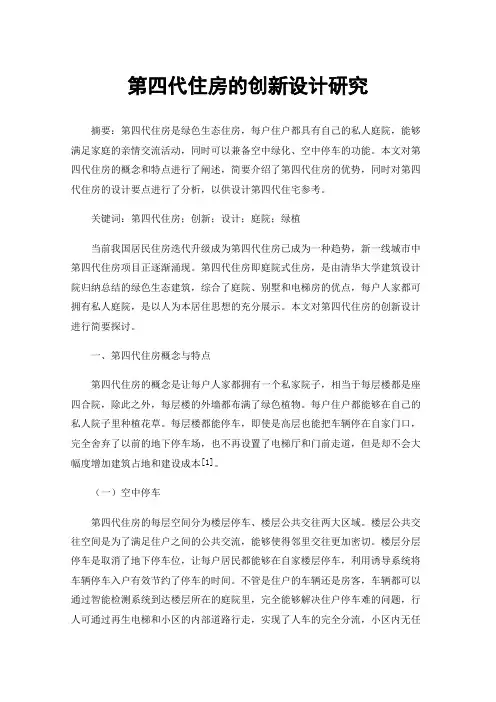 第四代住房的创新设计研究