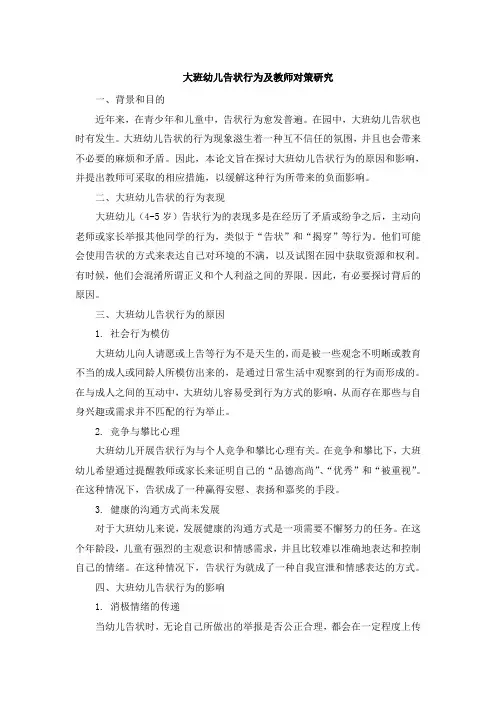大班幼儿告状行为及教师对策研究