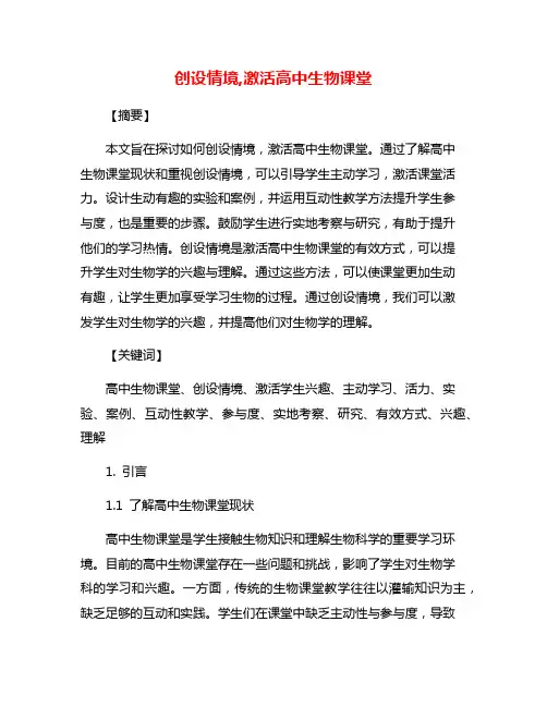 创设情境,激活高中生物课堂