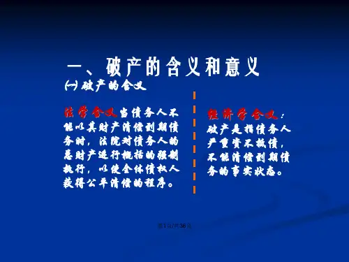 破产法课件课件.pptx