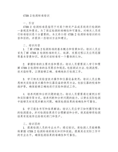 4789.2检测标准培训