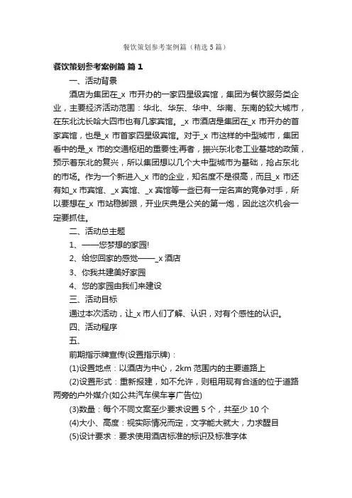 餐饮策划参考案例篇（精选5篇）