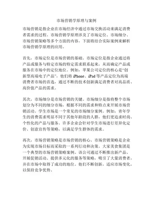 市场营销学原理与案例