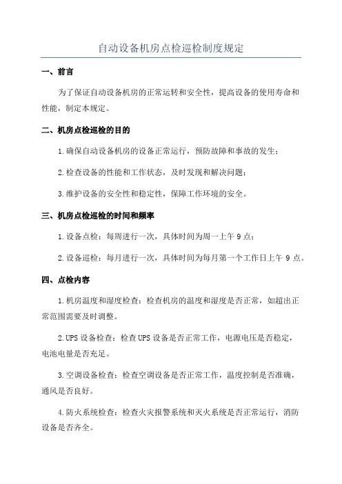 自动设备机房点检巡检制度规定