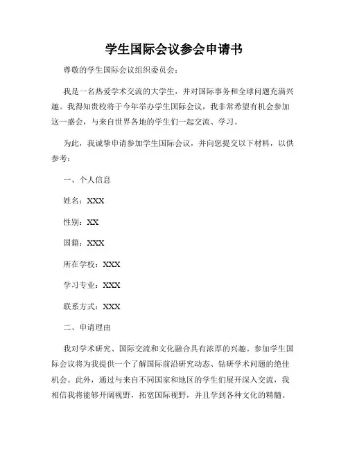 学生国际会议参会申请书