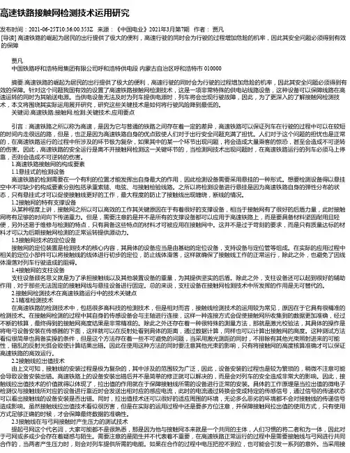 高速铁路接触网检测技术运用研究