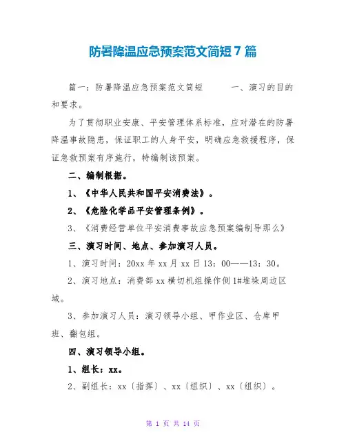 防暑降温应急预案范文简短7篇