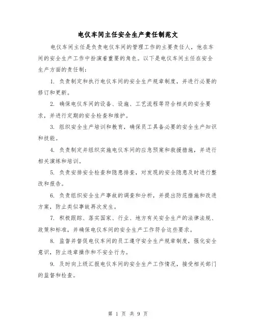 电仪车间主任安全生产责任制范文（4篇）